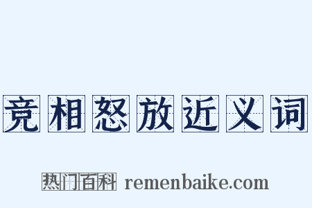 竞相怒放近义词是什么意思的图片